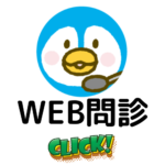 メルプWEB問診」